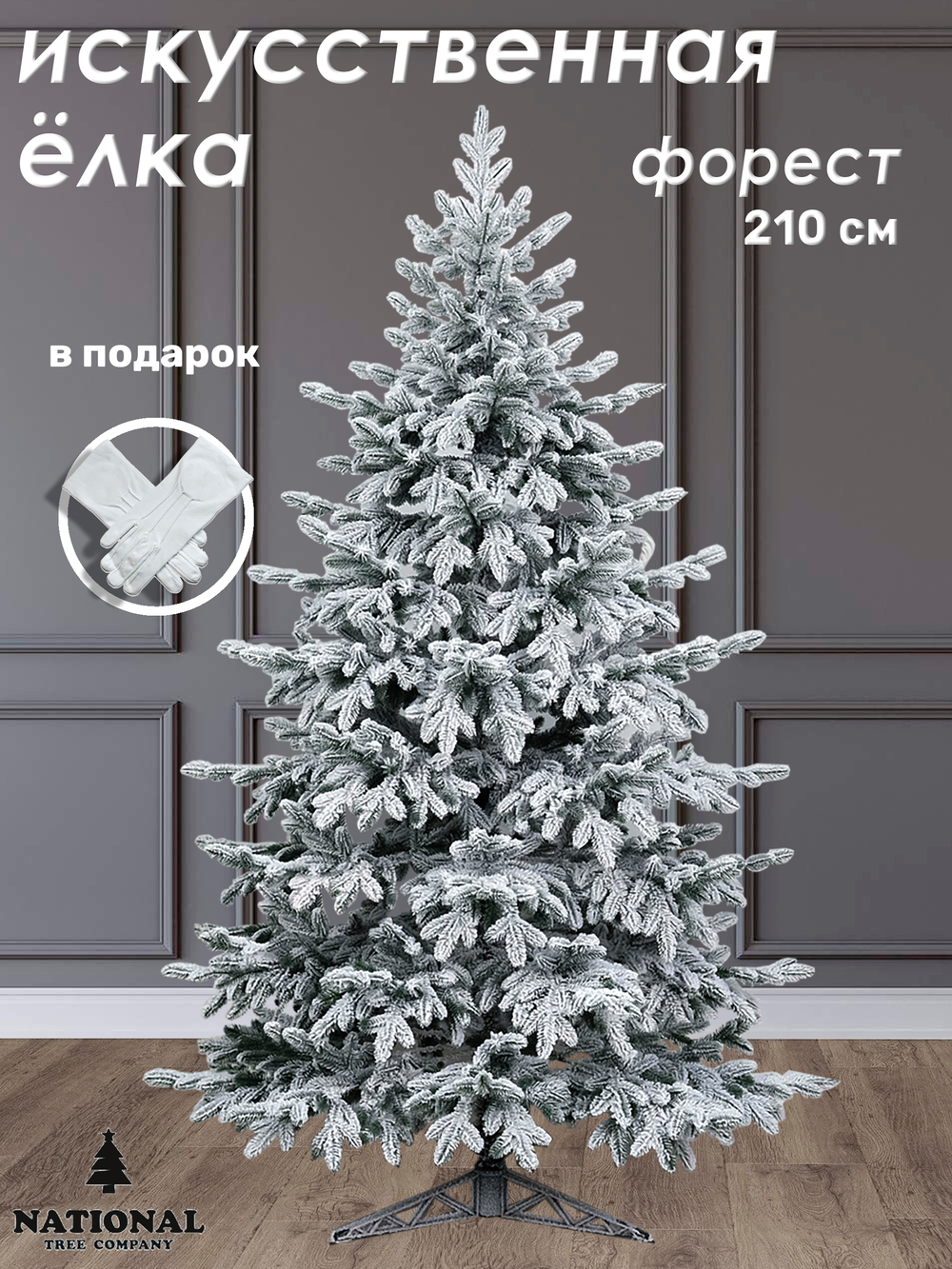 Ель искусственная Форест заснеженная 210 см