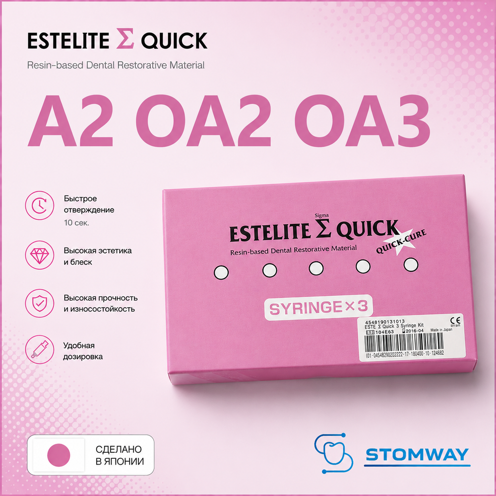 Estelite Sigma Quick набор 3 шпр. (3,8гр.) (А2, OA2, ОА3) Эстелайт Сигма Квик, пломбировочный матер.