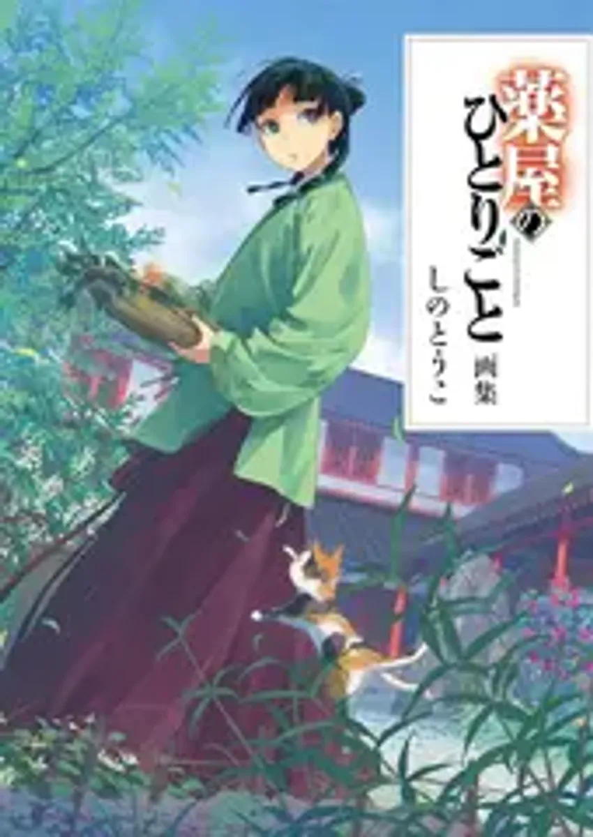 Kusuriya no Hitorigoto Artbook (На Японском языке)