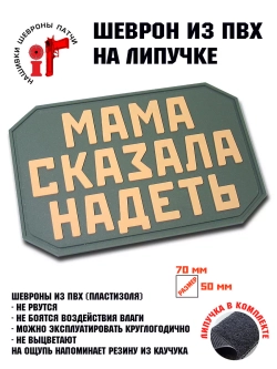 Нашивка Мама сказала надеть