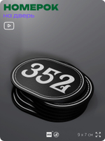 Номерок на дверь квартиры 352, для кабинета, офиса, шильдик 9 х 7 см, черный, Айдентика Технолоджи