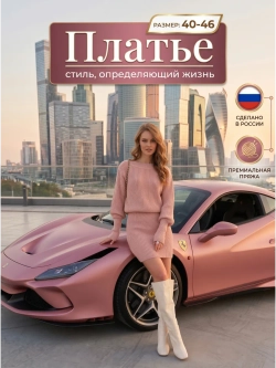Платье женское вязаное