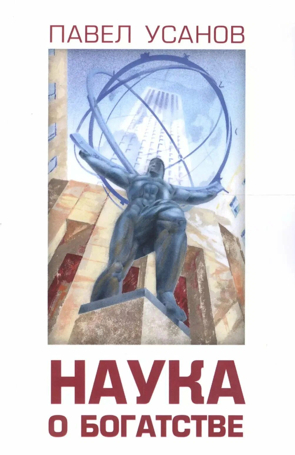 Наука о Богатстве