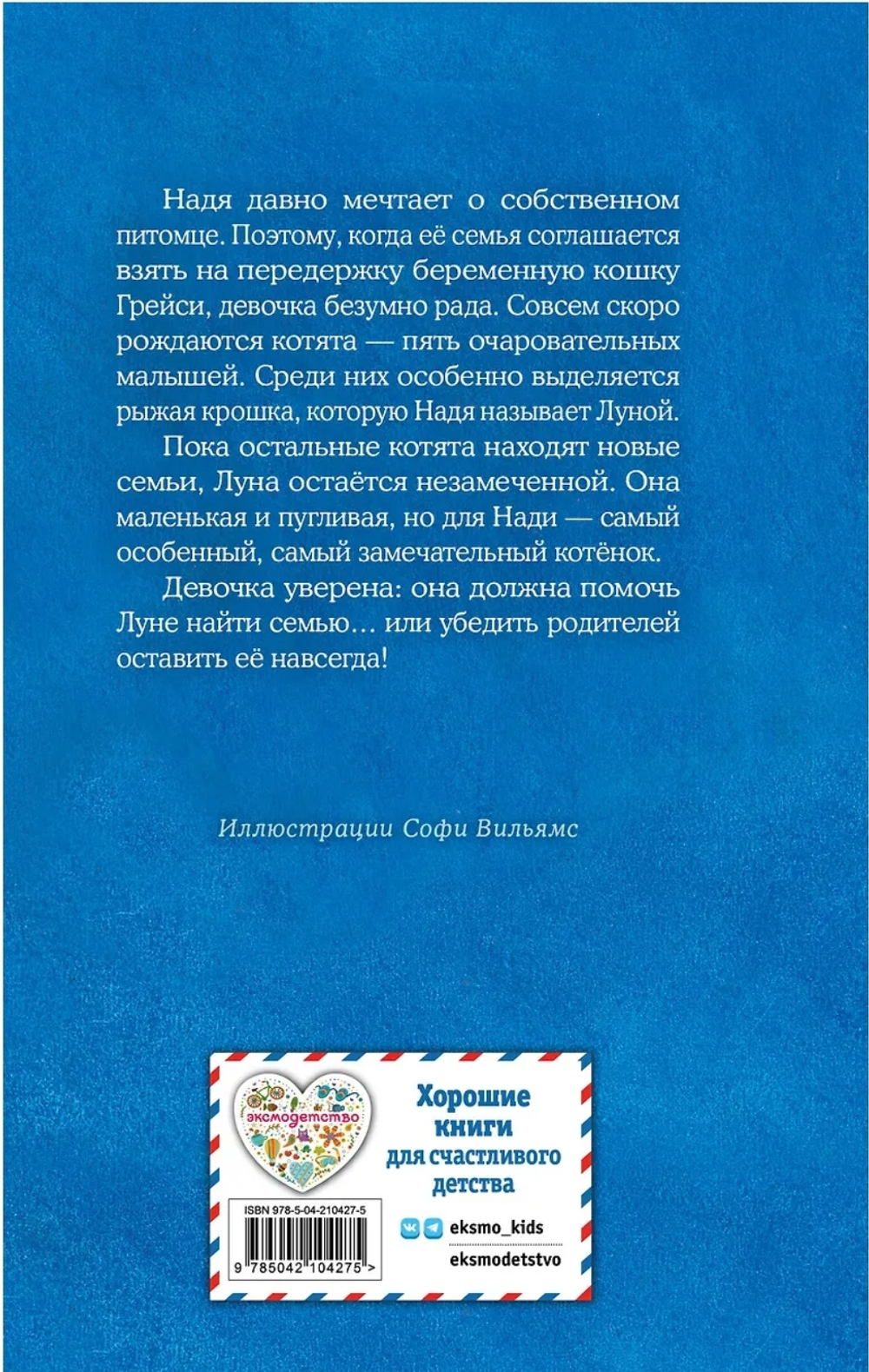 Холли Вебб: Котенок Луна, или Пушистый сюрприз