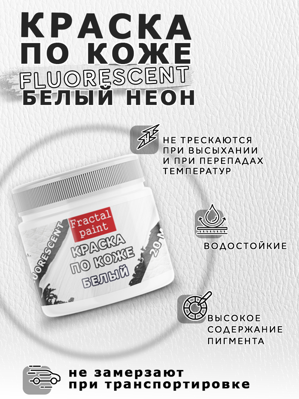 Акриловая краска по коже флуоресцентная «Белый неон»