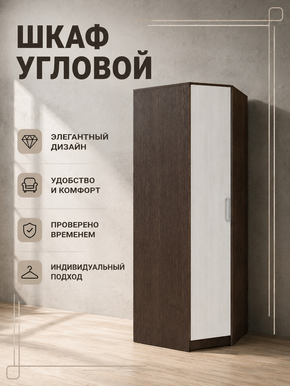 Шкаф угловой Успех современный вместительный 80×220×80 Альбина