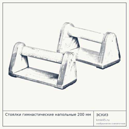 Стоялки гимнастические напольные 200 мм — от 2 300 ₽