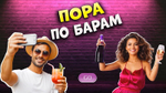 Сборник "ПОРА ПО БАРАМ"