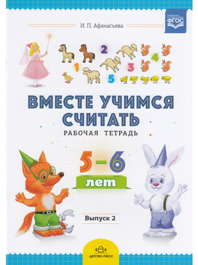 Вместе учимся считать. Рабочая тетрадь. 5-6 лет. Выпуск 2. ФГОС