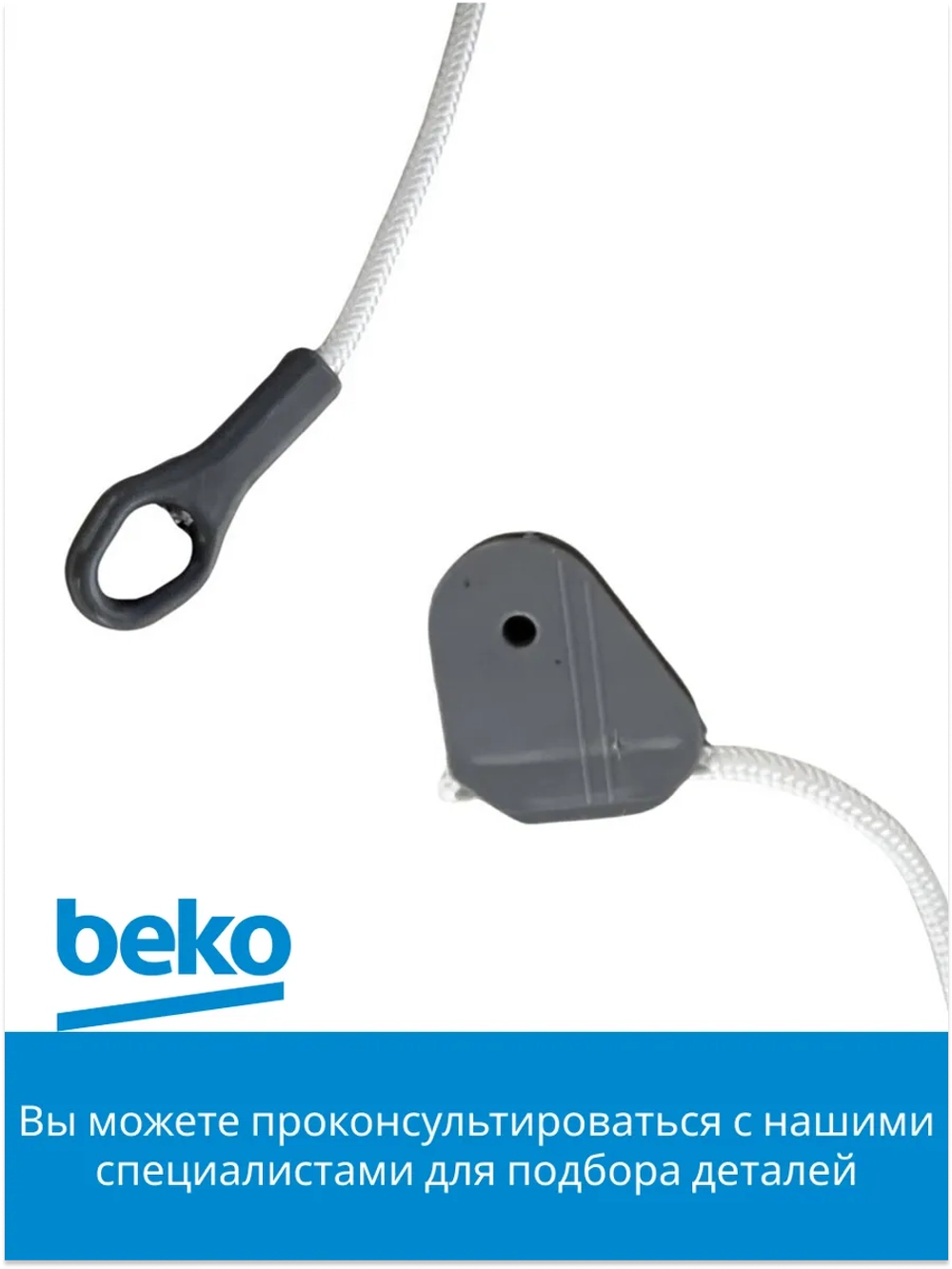Шнур петли в сборе 1881050100 Beko