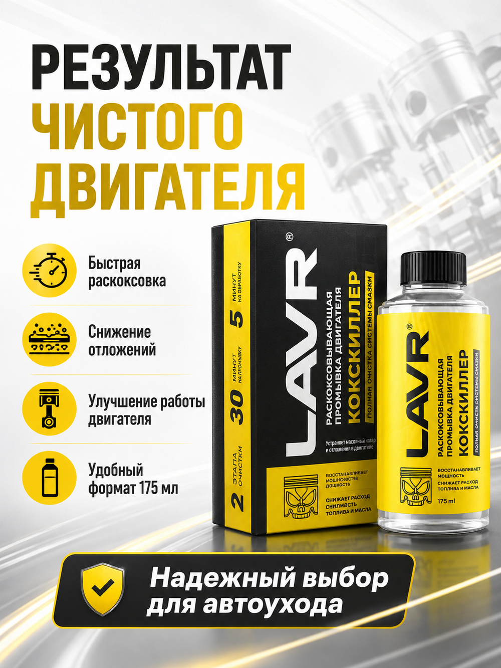 Промывка двиг.раскоксовывающ. LAVR Кокскиллер 175мл шт