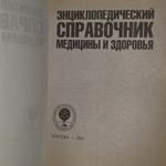 Энциклопедический справочник медицины и здоровья