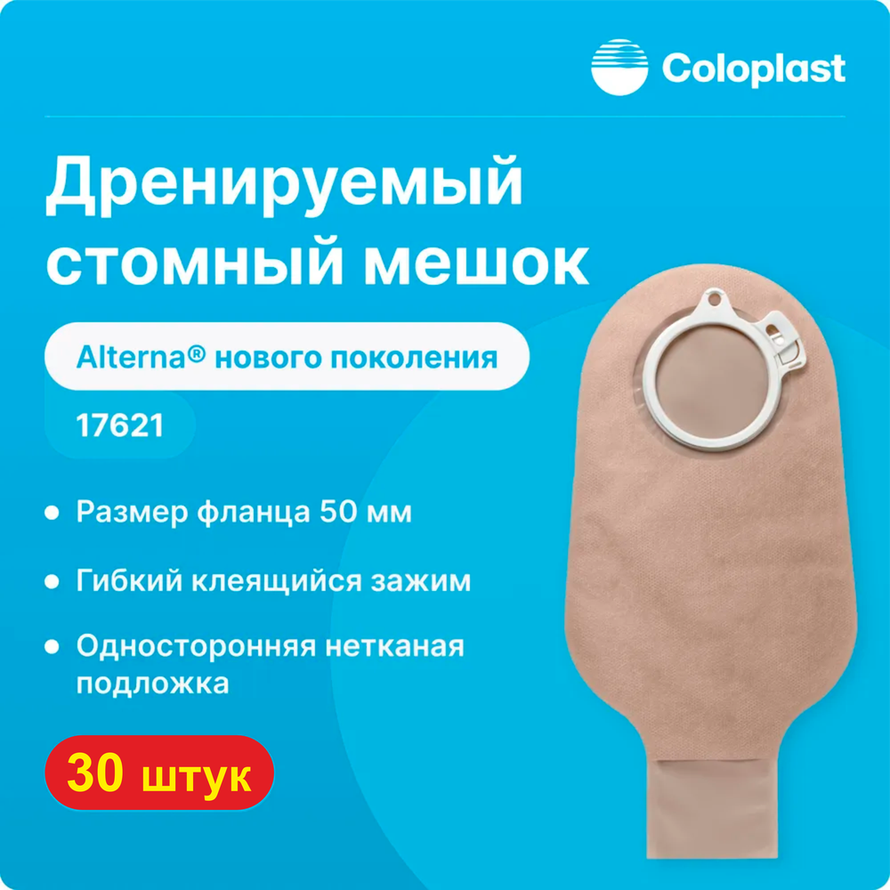 30 шт. Стомные мешки 176210 Coloplast фл. 50 мм для двухкомпонентных калоприемников