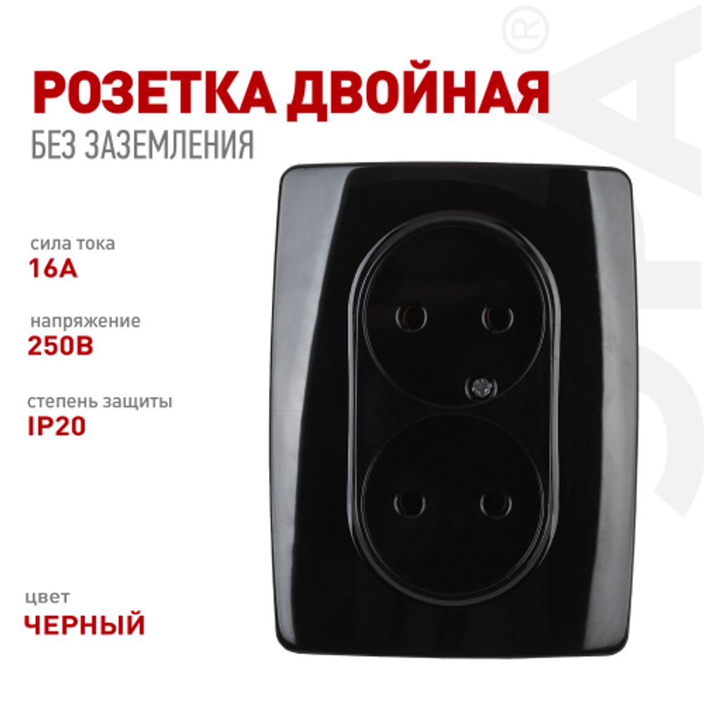 Розетка ЭРА Серия 12 12-2107-06 двойная без заземления 2X2P 16A-250В IP20 чёрный | Эра 12