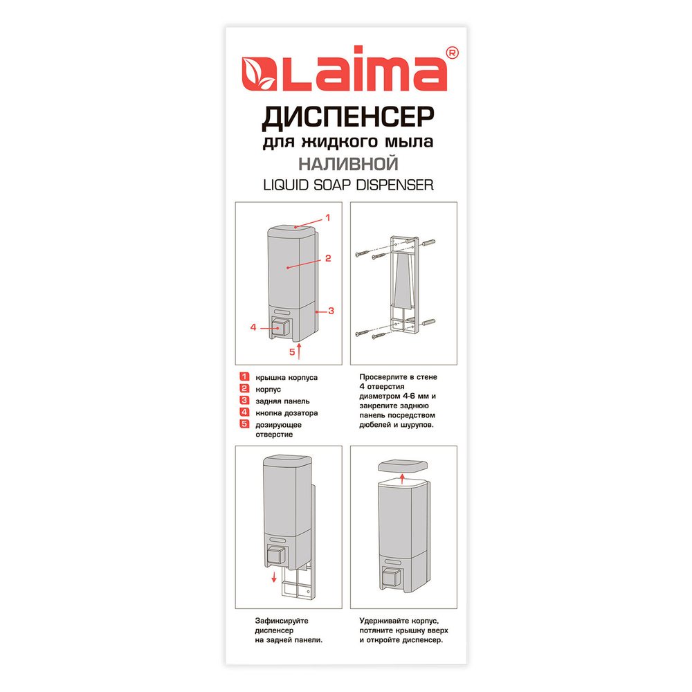 Дозатор для жидкого мыла LAIMA, НАЛИВНОЙ, 0,48 л, белый, ABS пластик.