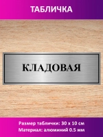 Табличка "Кладовая".