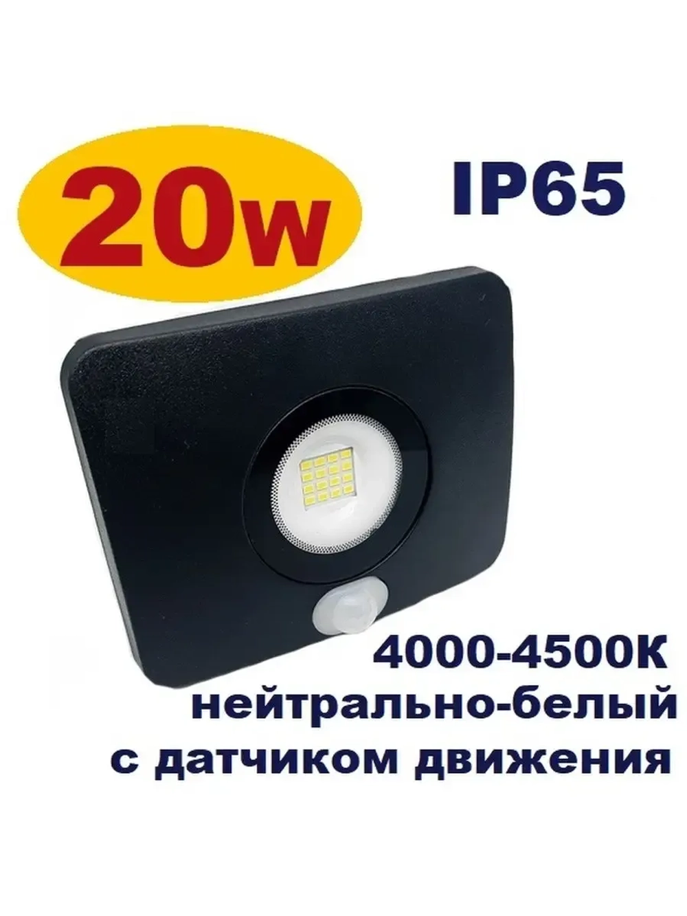 Прожектор светодиодный уличный с датчиком движения 20W IP65