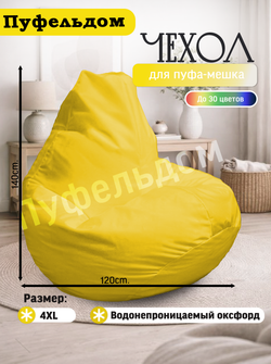 Чехол 4XL для кресла-мешка