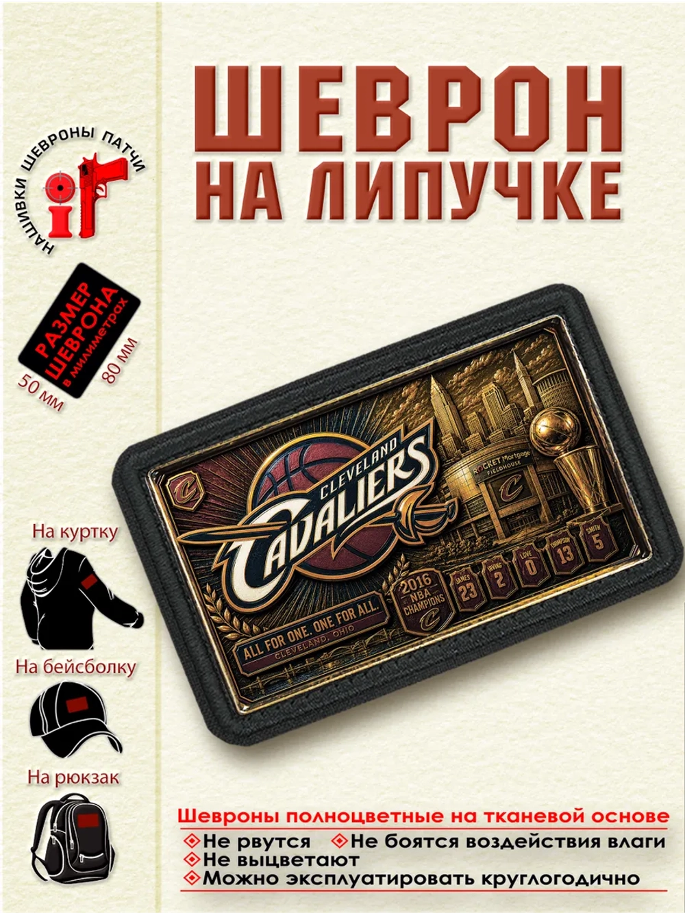Шеврон на липучке "НБА Cleveland Cavaliers" dtf