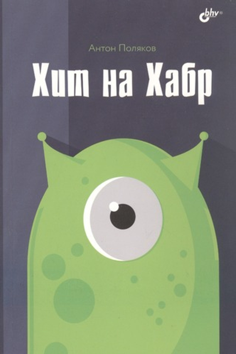 Книга: Поляков Антон "Хит на Хабр"