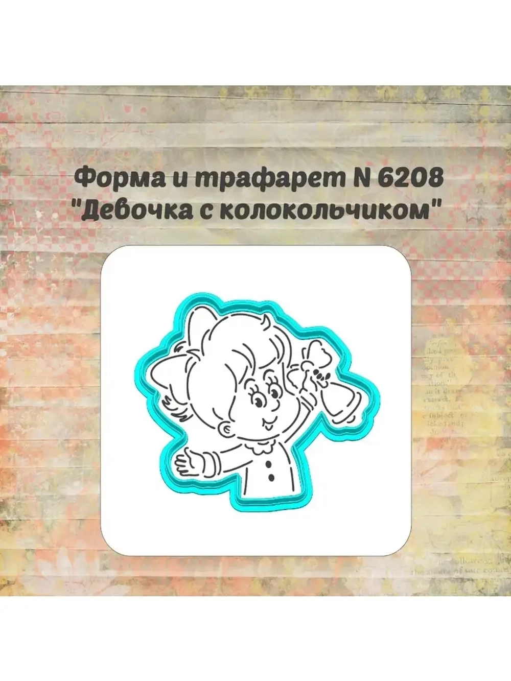 Формочка кулинарная