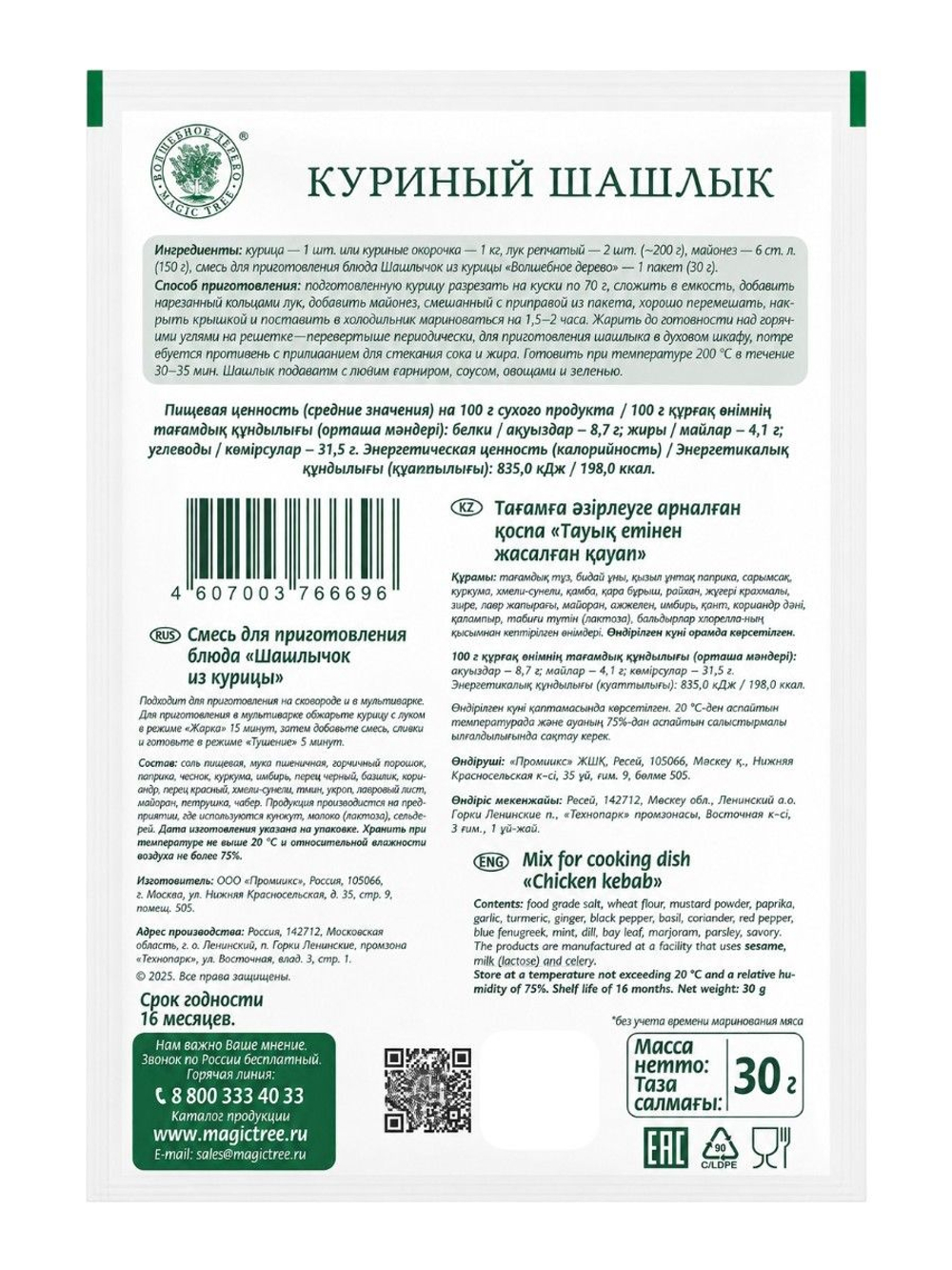 Приправа для блюда "Шашлычок из Курицы" 30 г * 4 шт
