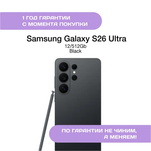 Samsung Galaxy S26 Ultra 12/512 ГБ Черный (Black)