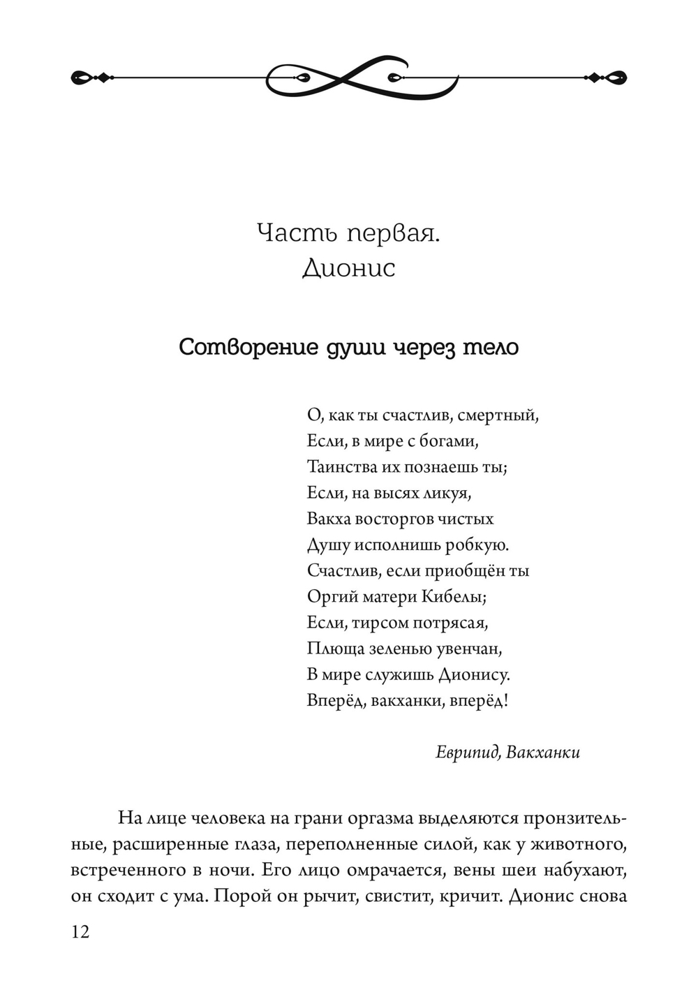 Боги в нашей психике: Дионис, Гермес и Богиня Памяти в повседневной жизни (PDF)
