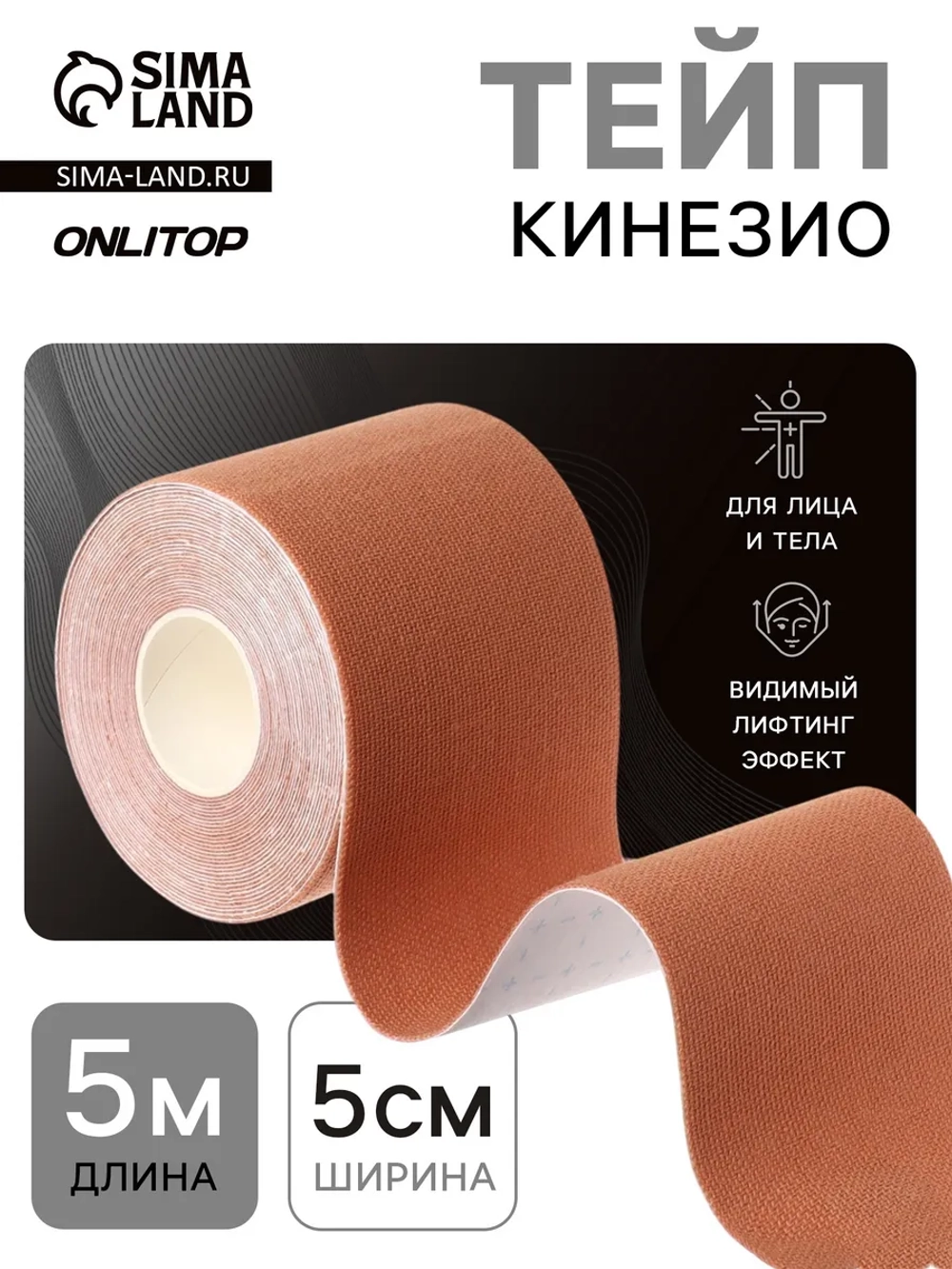 Кинезио тейп для тела и лица 5 см*5 м