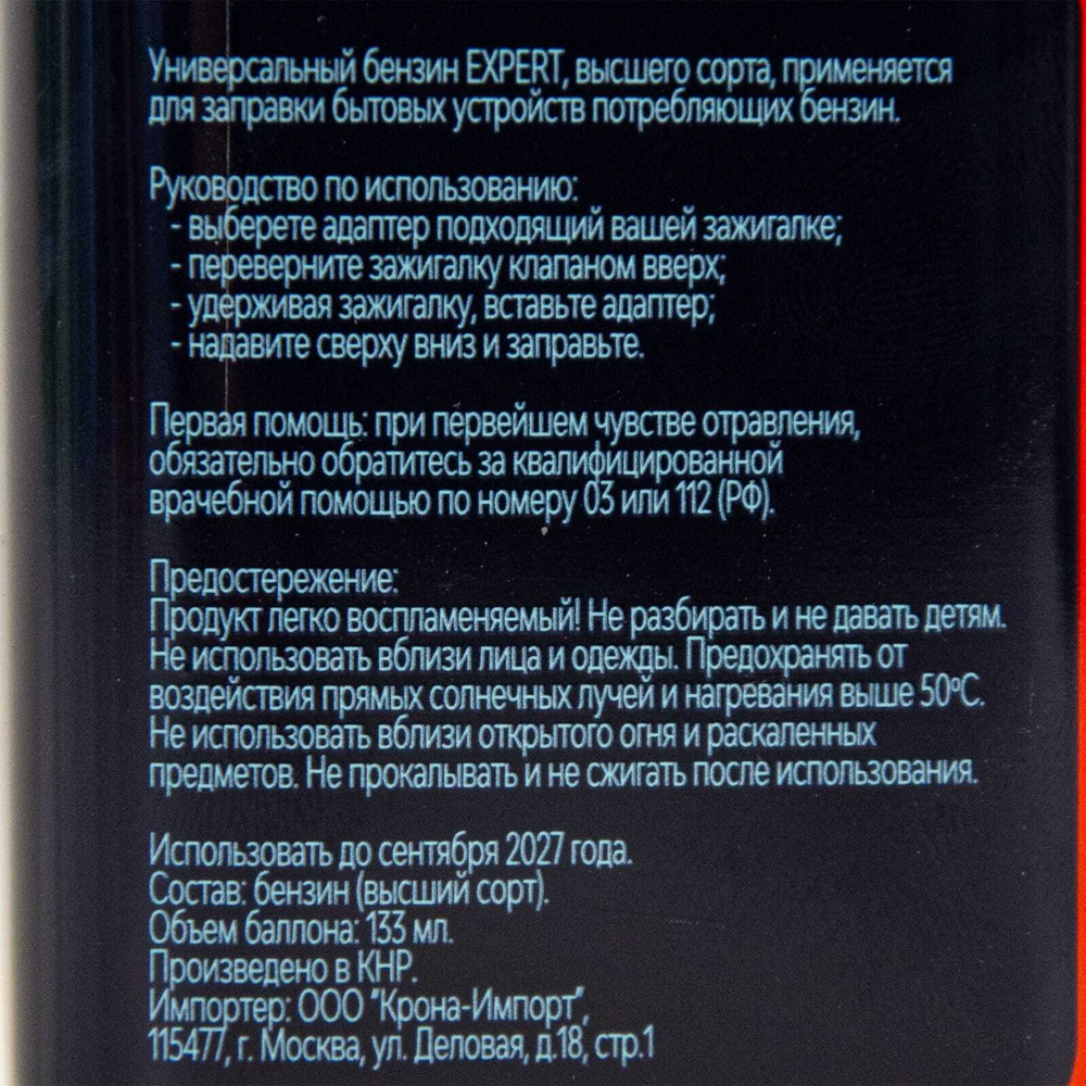 Бензин для зажигалок Expert 133мл