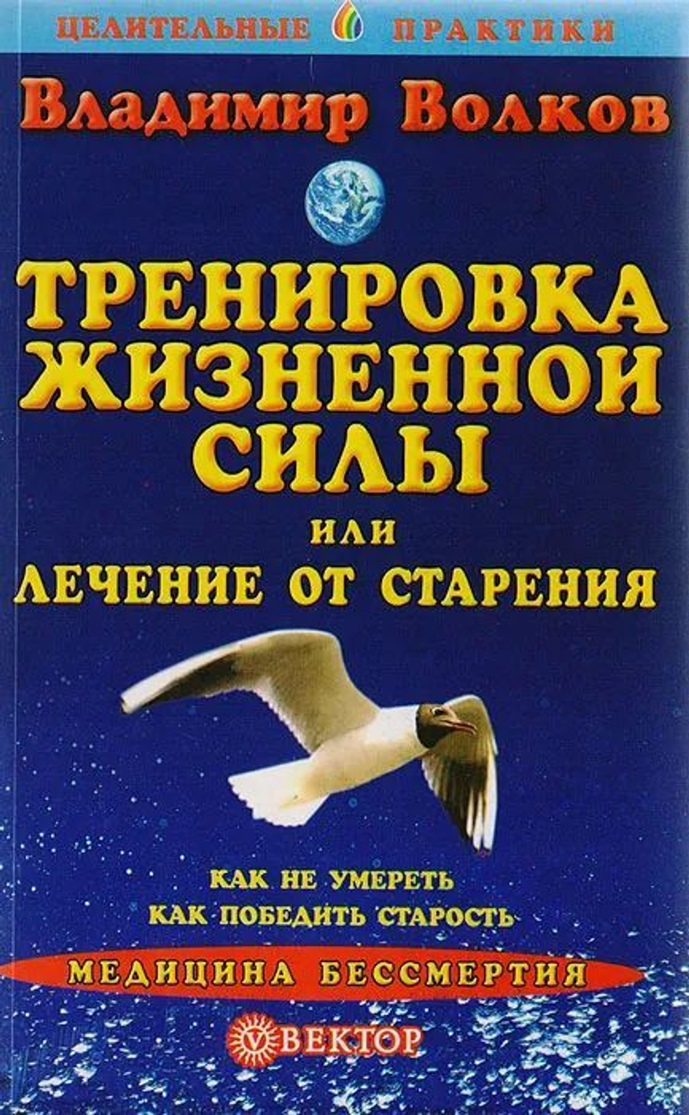 Тренировка жизненной силы, или Лечение от старения