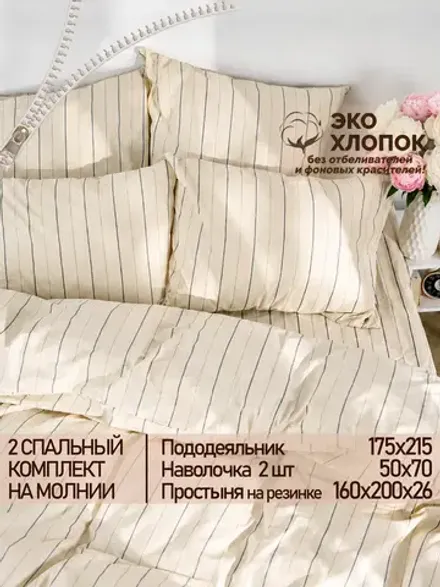 Постельное белье перкаль Сказка "Полоски Эко" 2-спальное  Наволочка 50х70 см 2 шт Простынь на резинке 160x200 см Пододеяльник 175x215 см