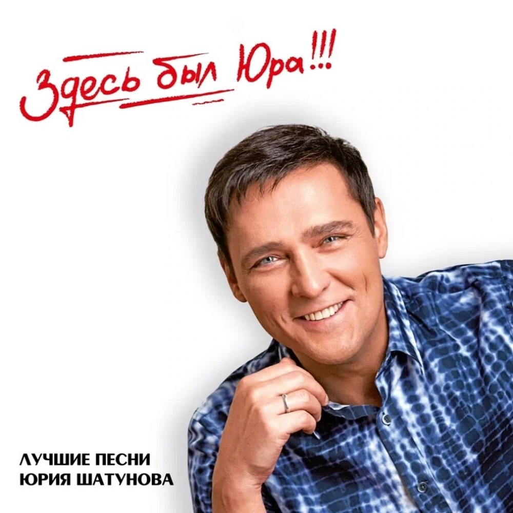 Юрий Шатунов / Здесь был Юра!!! Лучшие песни (Limited Edition)(2CD)