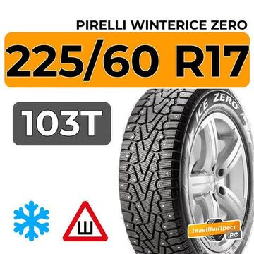 Pirelli WinterIce Zero 225/60 R17 103T XL шип.