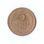 5 копеек 1949г.   VF