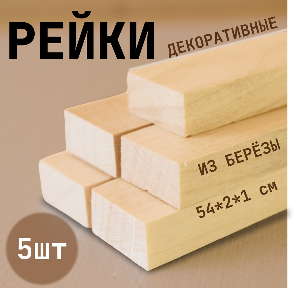 Рейки декоративные деревянные в наборе 5шт., 21*2*1см
