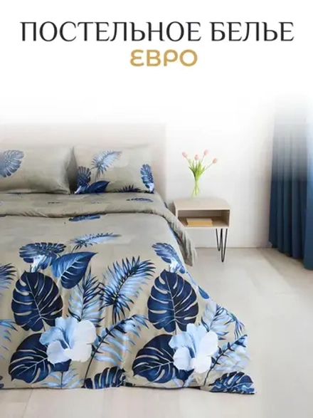 Постельное белье Евро