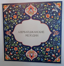 Шамси Иманов, Искендер Шахверди, Фархад Самедов, Алигасан Мадатов Азербайджанские Народные Мелодии (USSR 1975)