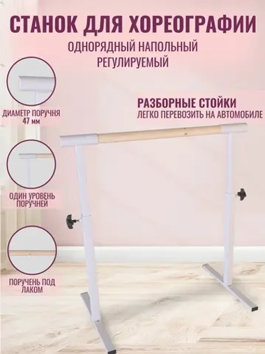 Балетный станок, регулируемый, 1 ряд, Без покр-белые, 1 м