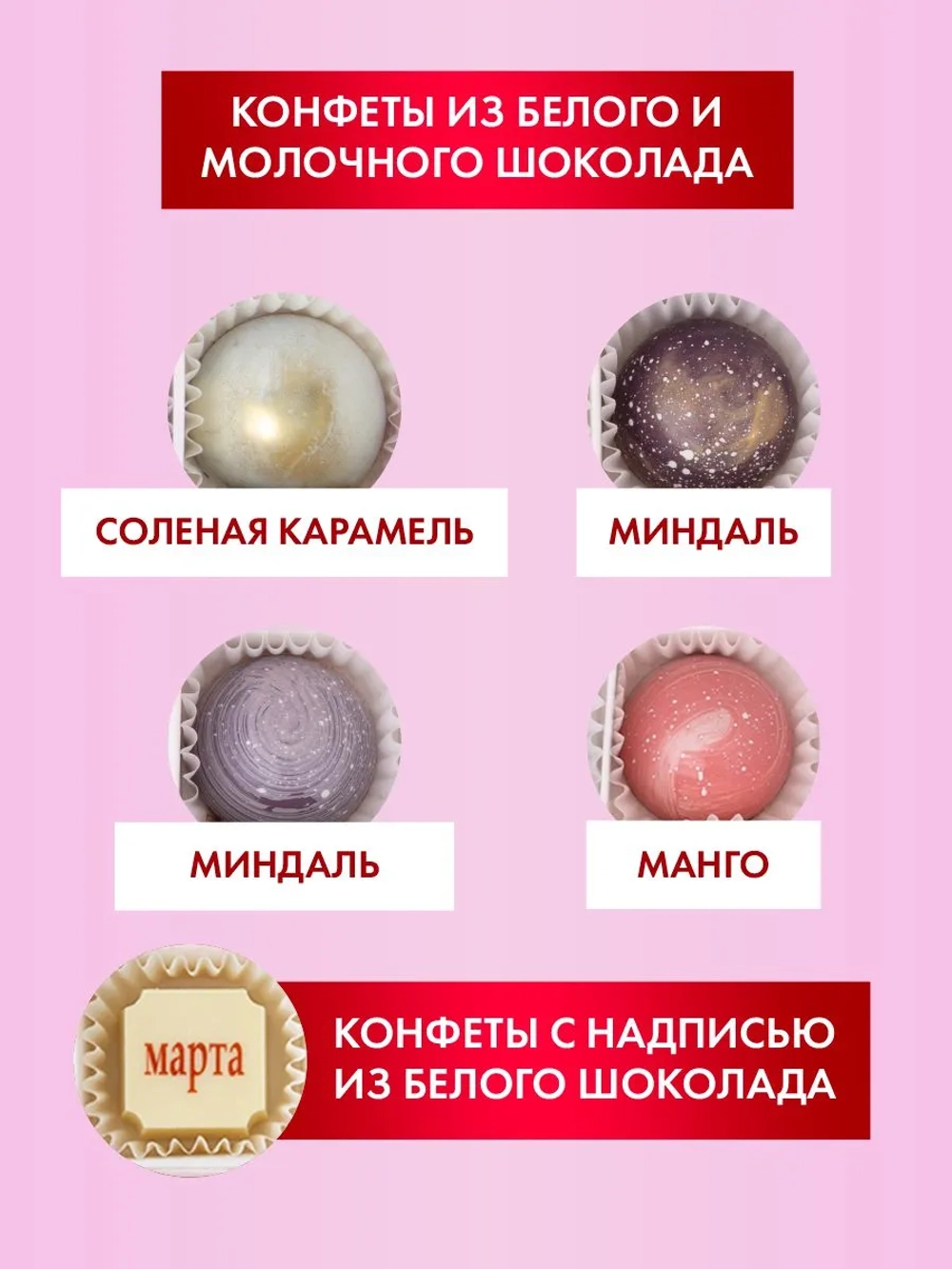 Конфеты шоколадные ручной работы С 8 марта