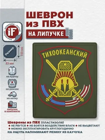 Шеврон на липучке Тихоокеанский МО РФ парадный