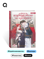 Notego. Этот безумный пролог никогда не закончится. Том 3