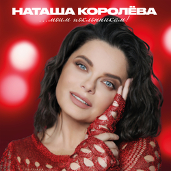 LP: Наташа Королёва - «...Моим поклонникам!» (2025) [Limited Red Vinyl]