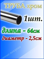 Труба хромированная 64см для джокерной системы d25мм.