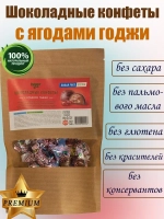 Шоколадные конфеты с ягодами годжи