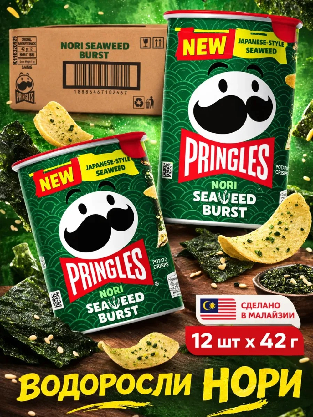 Чипсы PRINGLES 42 гр Nori Seaweed Burst (12) Малайзия