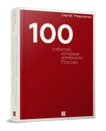 Сто событий, которые изменили Россию