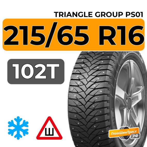 Triangle Group PS01 215/65 R16 102T XL шип.