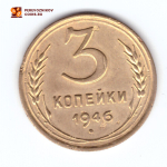 3 копейки 1946 VF+