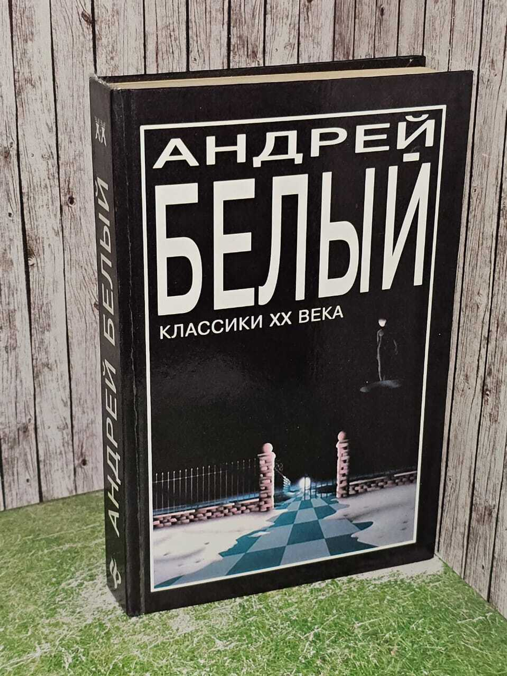 Петербург. Андрей Белый. Классики ХХ века
